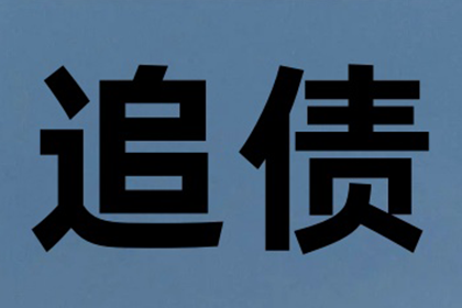 建瓯收账公司